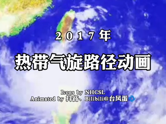 2017年台风天鸽路径动画(纪念台风天鸽登陆珠海七周年)哔哩哔哩bilibili