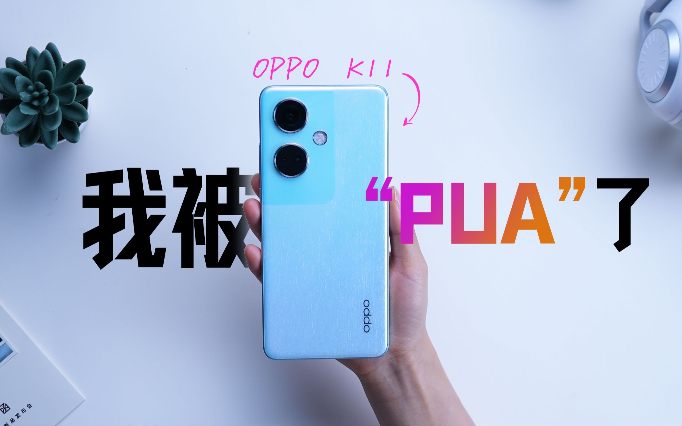 【凯文】OPPO K11,确实没法和中高端旗舰比,影像能力也没宣传的那么牛,但几天用下来我还是认为它是一个值得大多数普通人买的“好手机”!哔哩...