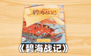 Download Video: 【新游速递】不对称对抗 骰子驱动 美德混合桌游——《碧海战记》