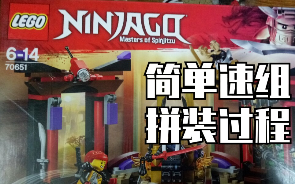 【简单速组】乐高幻影忍者 lego70651 王座密室大决战 速组展示