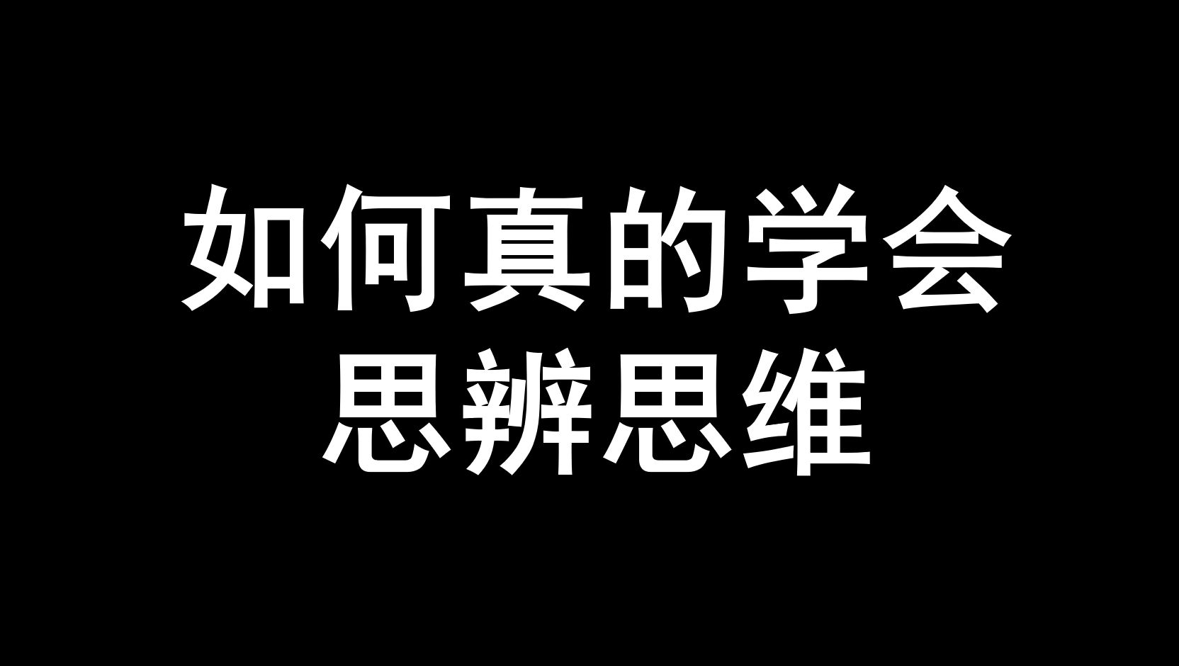 如何真的学会思辨思维?(四)