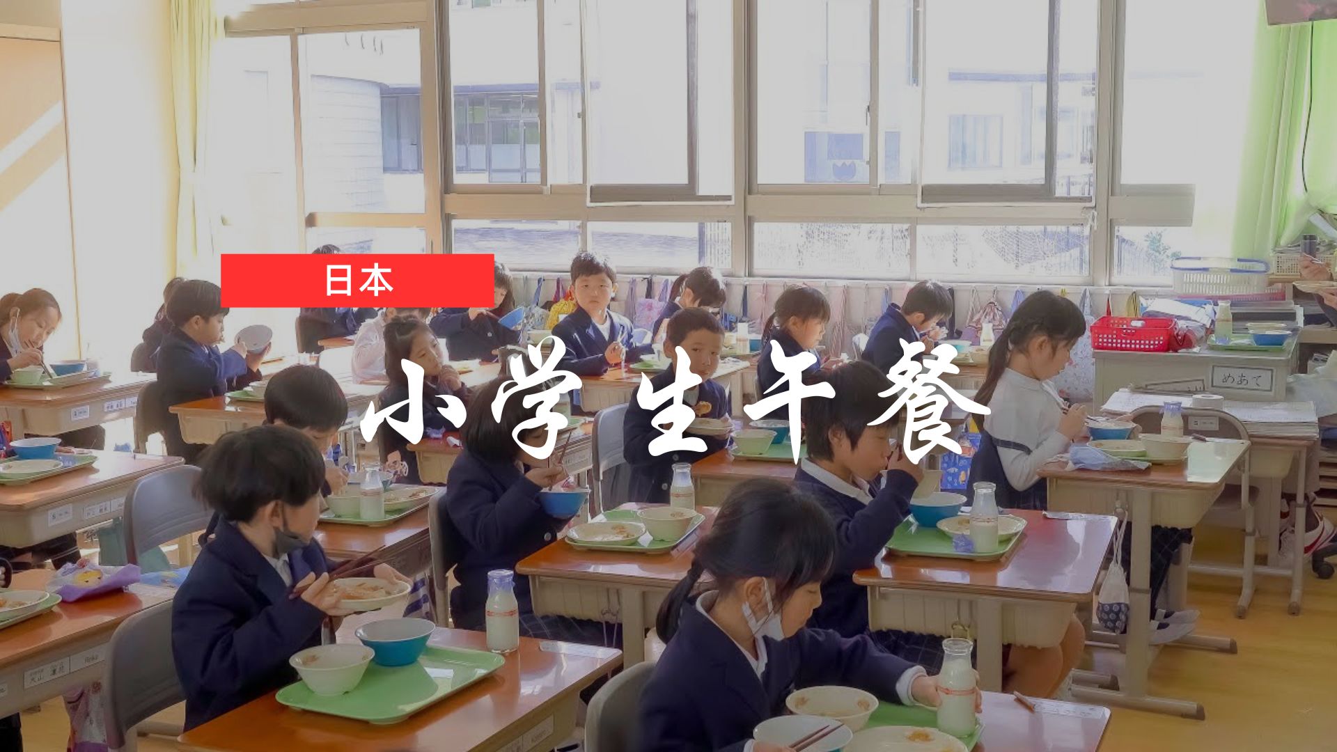 4000日元一个月的日本小学生午餐哔哩哔哩bilibili