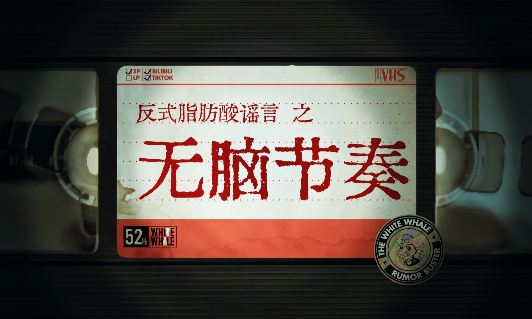 论某“三农科普”视频作者对反式脂肪酸的独到理解与制造谣言哔哩哔哩bilibili