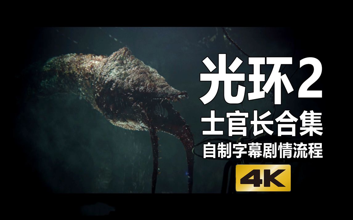 光环205尸脑兽垚人入伙士官长大闹博爱之城