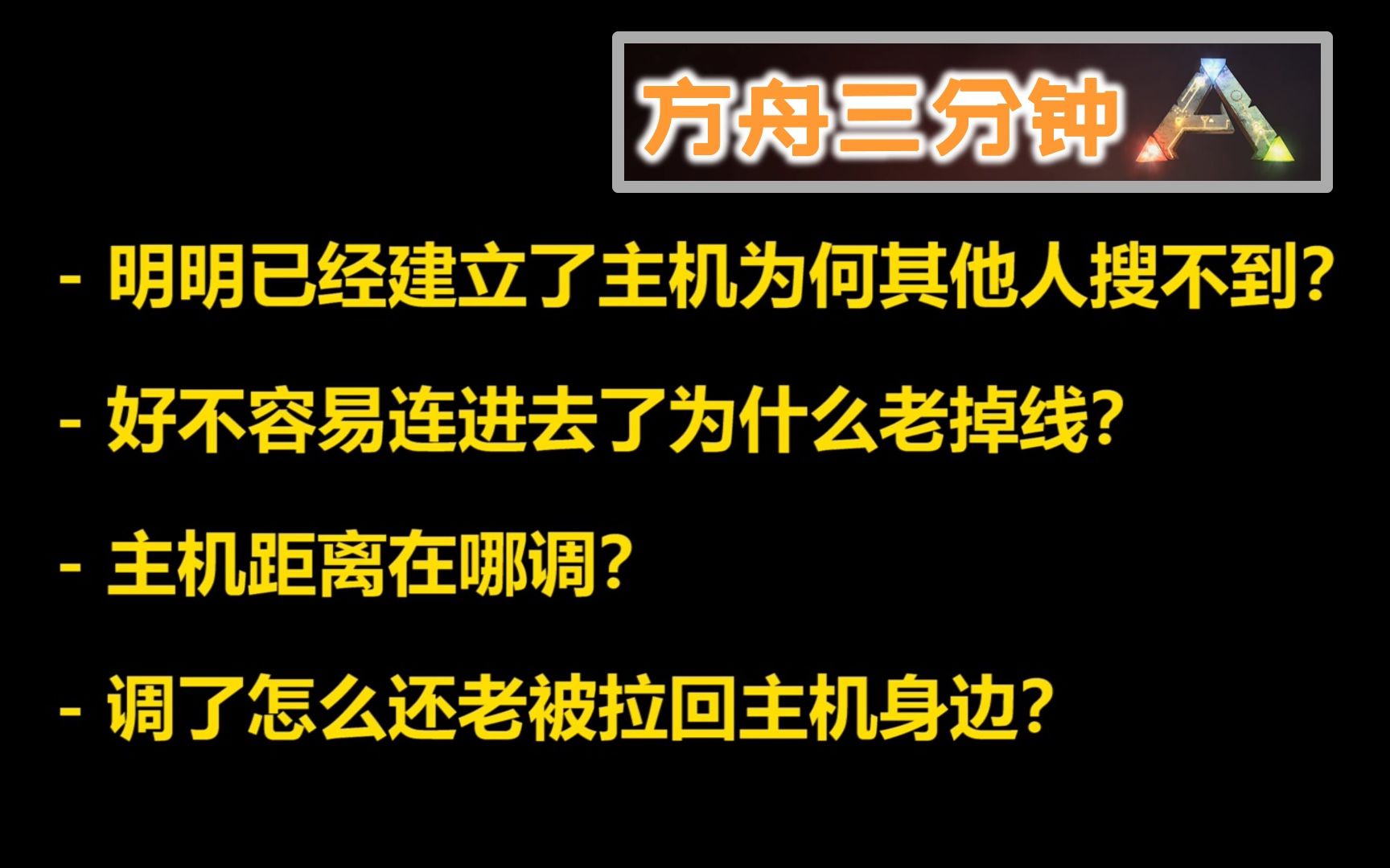 方舟非专用主机轻松联机!自己人建主愉快4人开黑!【方舟三分钟】哔哩哔哩bilibili