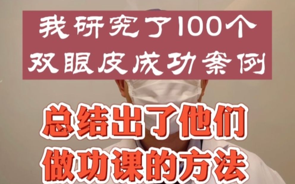 我研究了100个成功双眼皮的案例,总结出了他们做功课的方法哔哩哔哩bilibili