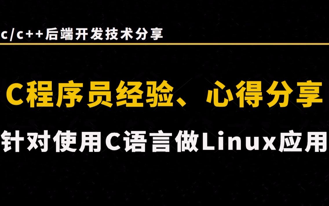 C程序员经验、心得分享:(针对使用C语言做Linux应用的程序员)哔哩哔哩bilibili