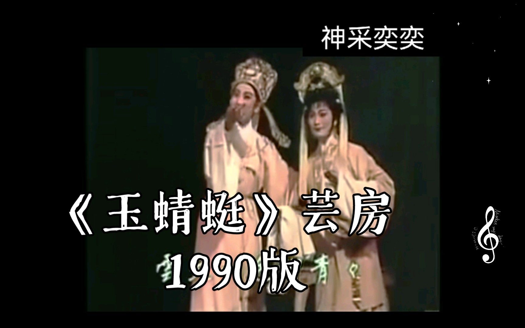 [图]［越剧合集］《玉蜻蜓》芸房 1990版 王君安 李敏（尹派 王派）