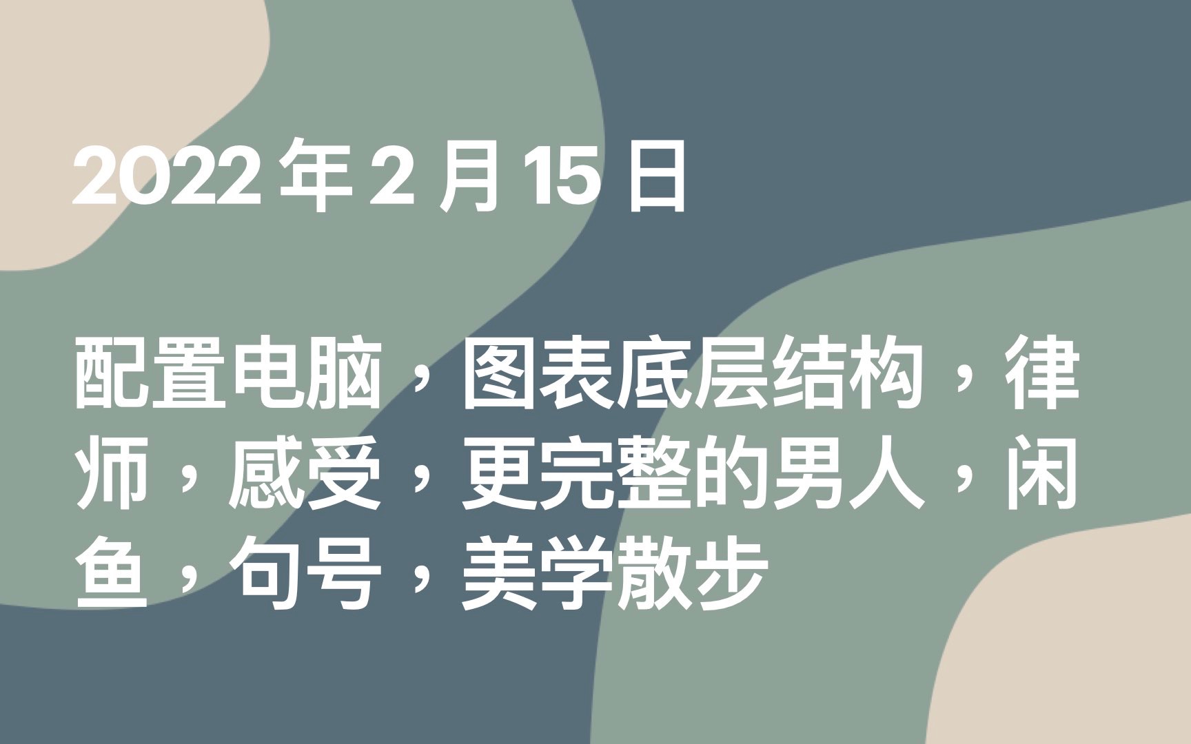 [图]配置电脑，图表底层结构，律师，感受，更完整的男人，闲鱼，句号，美学散步