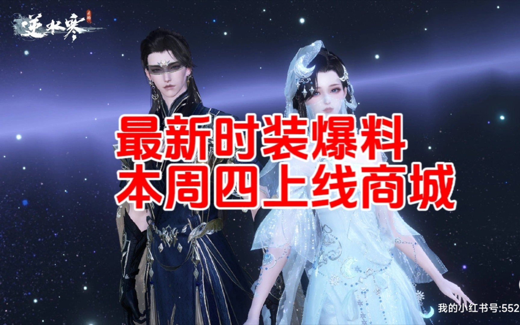 逆水寒最新时装爆料,本周四上线商城