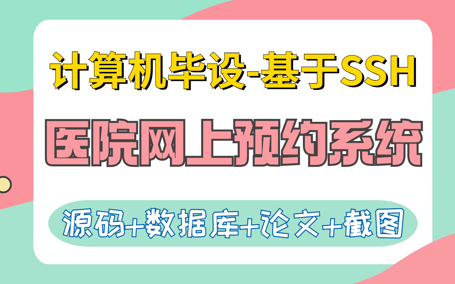 【计算机毕设】基于SSH的医院在线挂号/网上预约系统 30分钟搞定 摆脱毕设烦恼(附源码 数据库 论文 项目截图)哔哩哔哩bilibili