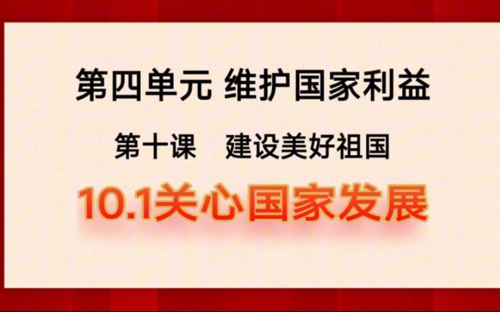 10.1关心国家发展最新版八上道德与法治2023八上政治第四单元维护国家利益第十课建设美好祖国第一框关心国家发展中考政治哔哩哔哩bilibili