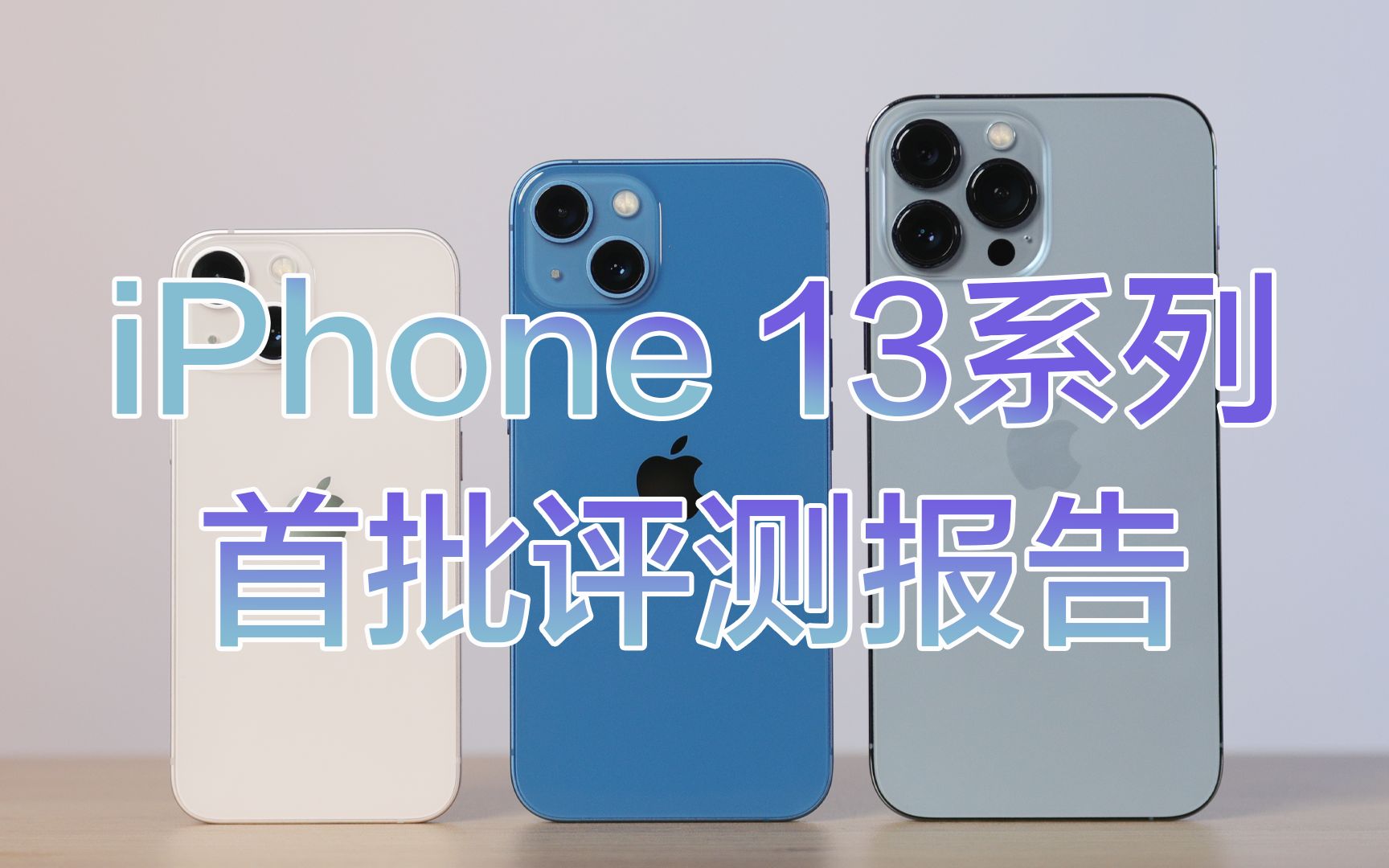 iPhone 13系列首批评测报告:年更旗舰“十三香” 高刷只是开胃菜哔哩哔哩bilibili