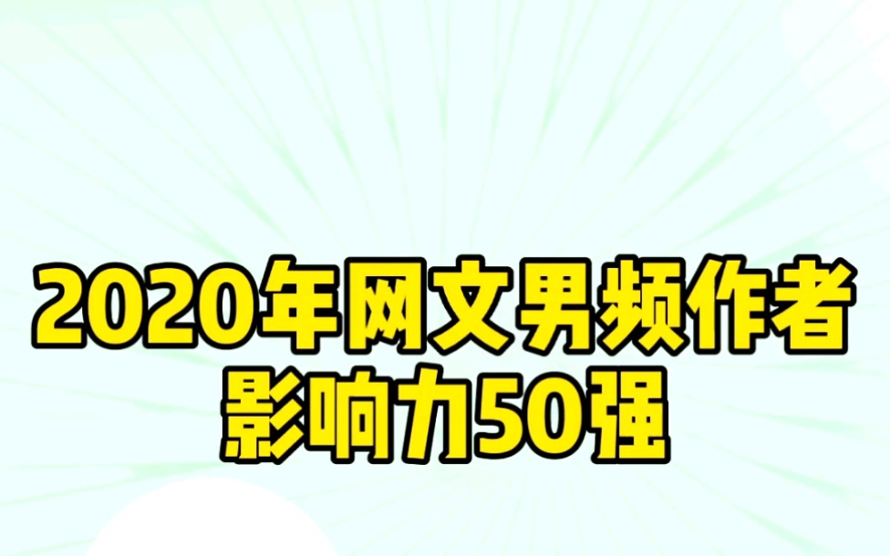 【小说推荐】2020网文男频作者50强,有没有你喜欢的作者呢.哔哩哔哩bilibili