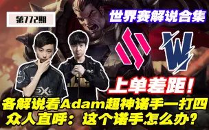 Download Video: 各解说看Adam超神诺手一打四助BDS击败TW，众人直呼：这个诺手怎么办！