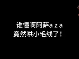 【阿萨aza】天杀的 太可爱了