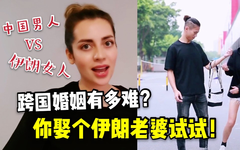 娶个伊朗老婆怎么样?看完视频再决定吧!