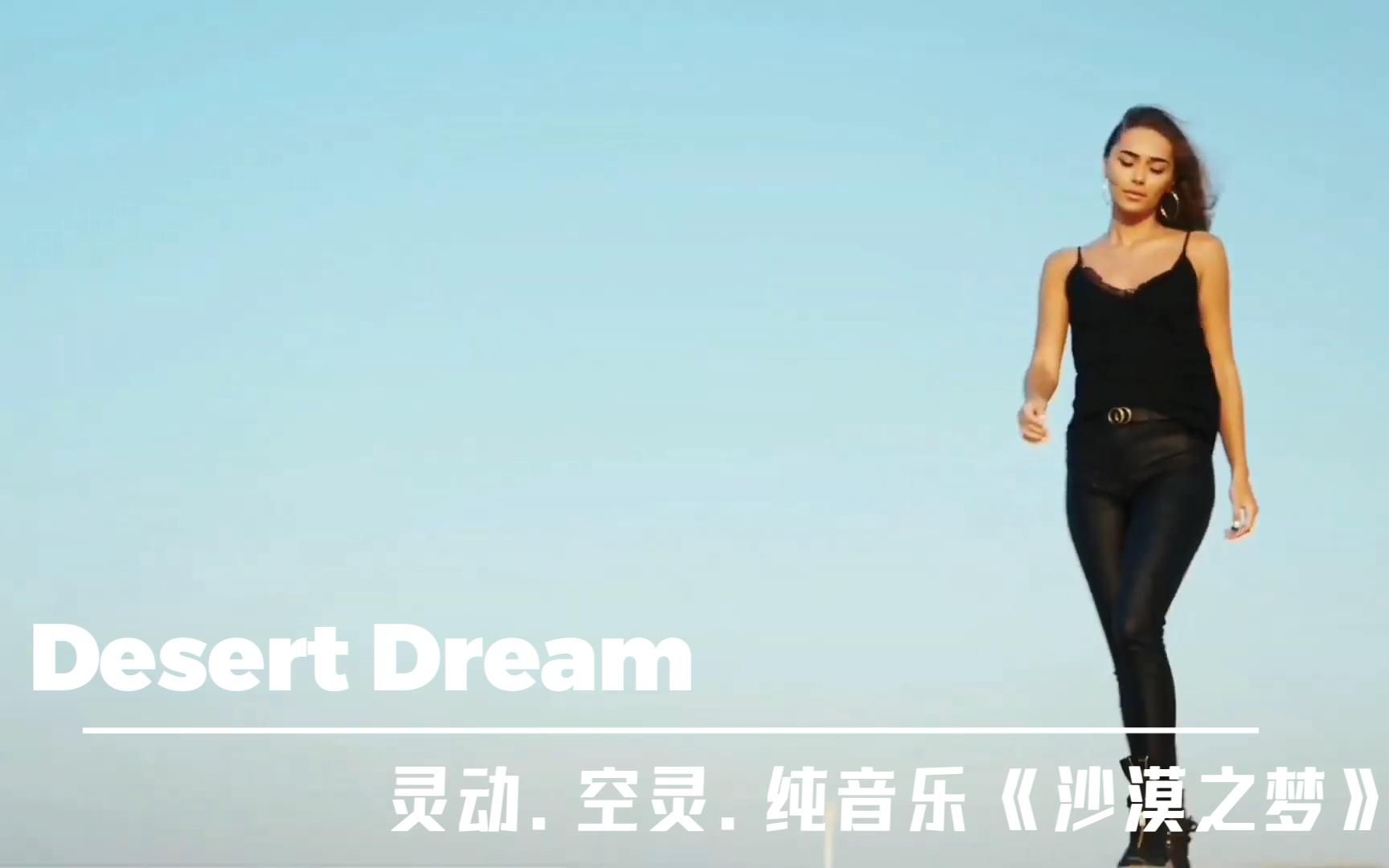 阿拉伯风格,灵动电音《沙漠之梦 Desert Dream》哔哩哔哩bilibili