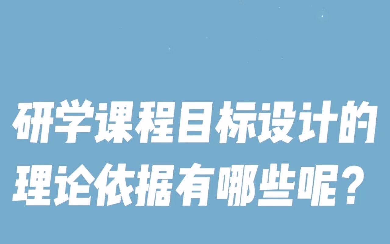 [图]研学课程目标设计的理论依据有哪些呢？