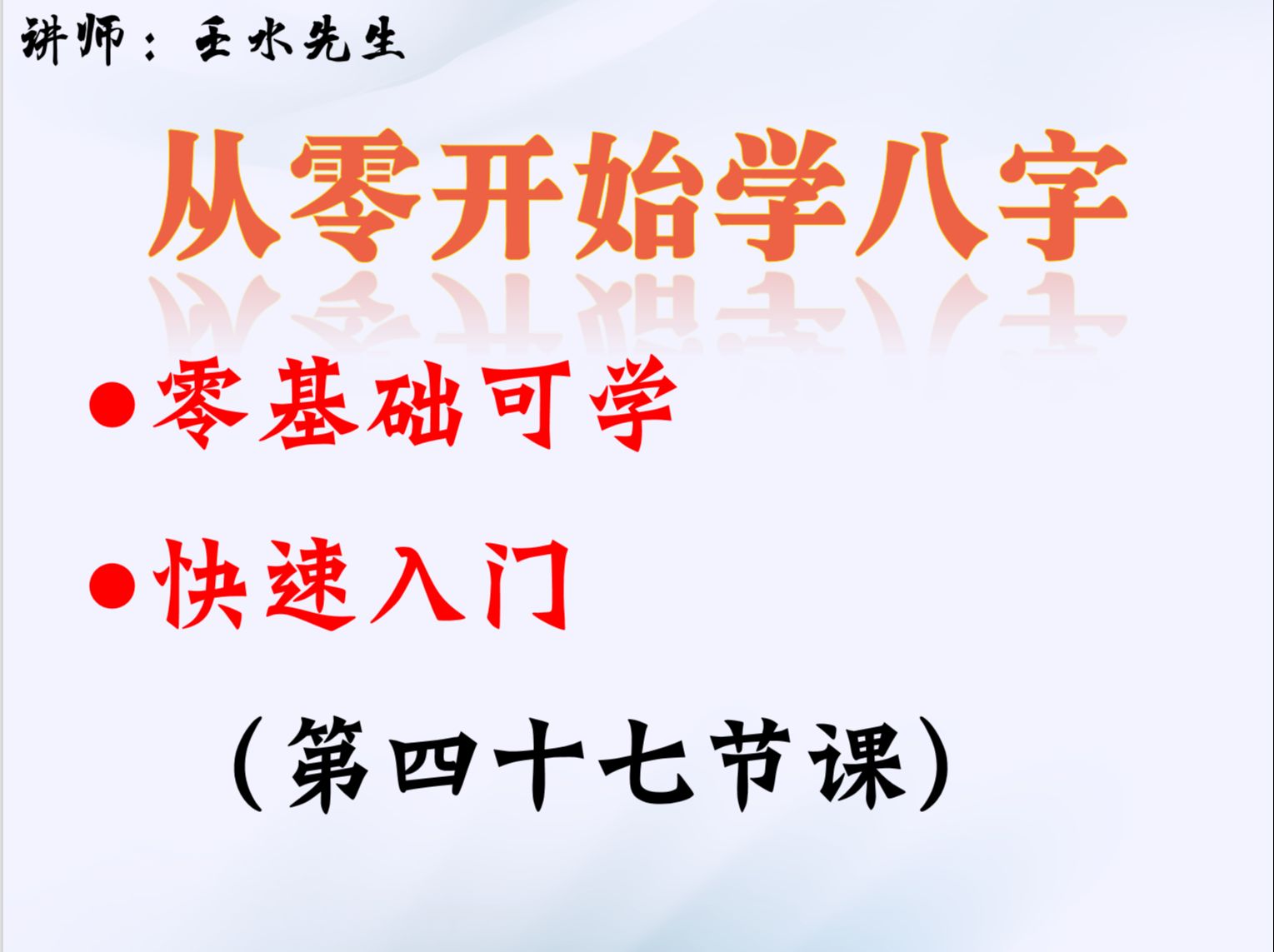 [图]从零开始学八字（第四十七集）