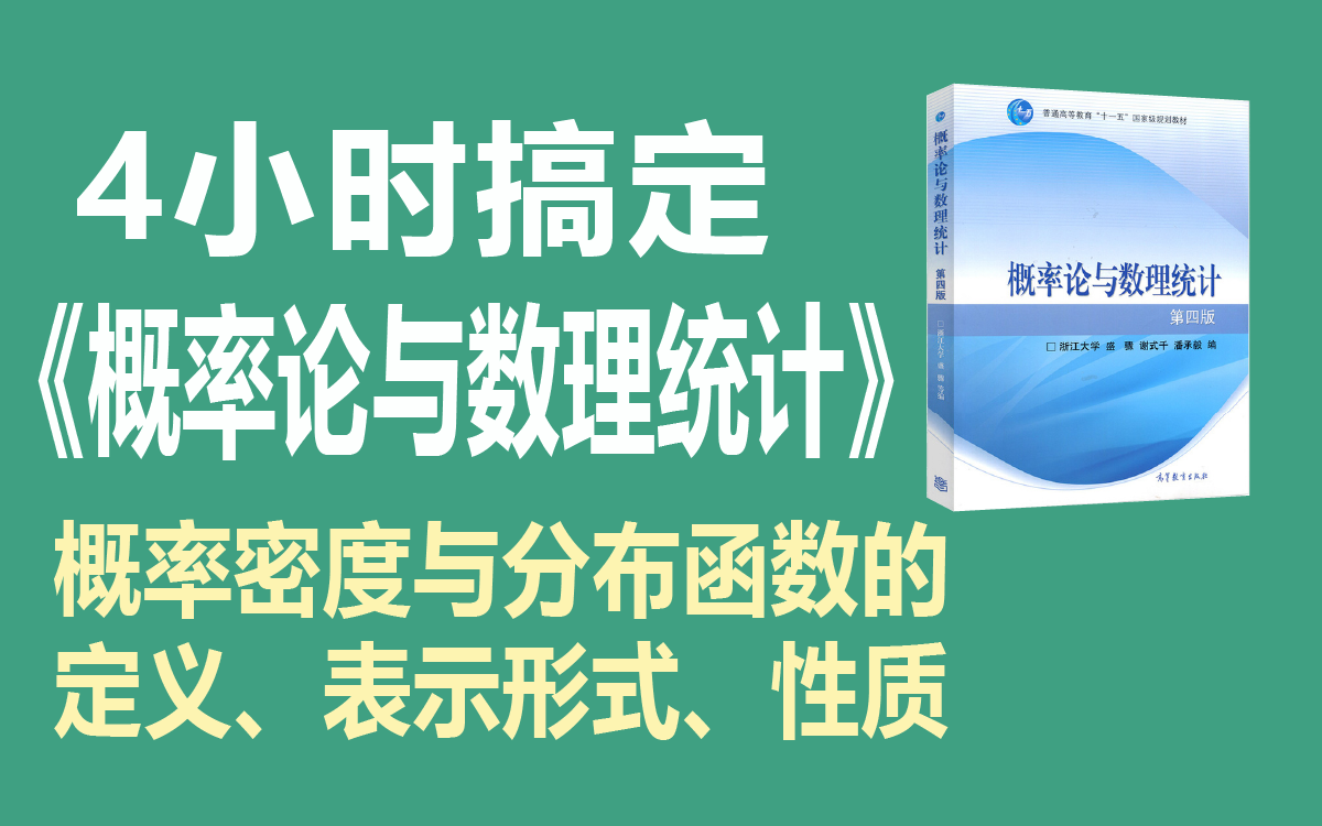 【绩加加】期末不挂科 一听就懂《概率论与数理统计》——概率密度与分布函数的定义、表示形式、性质哔哩哔哩bilibili