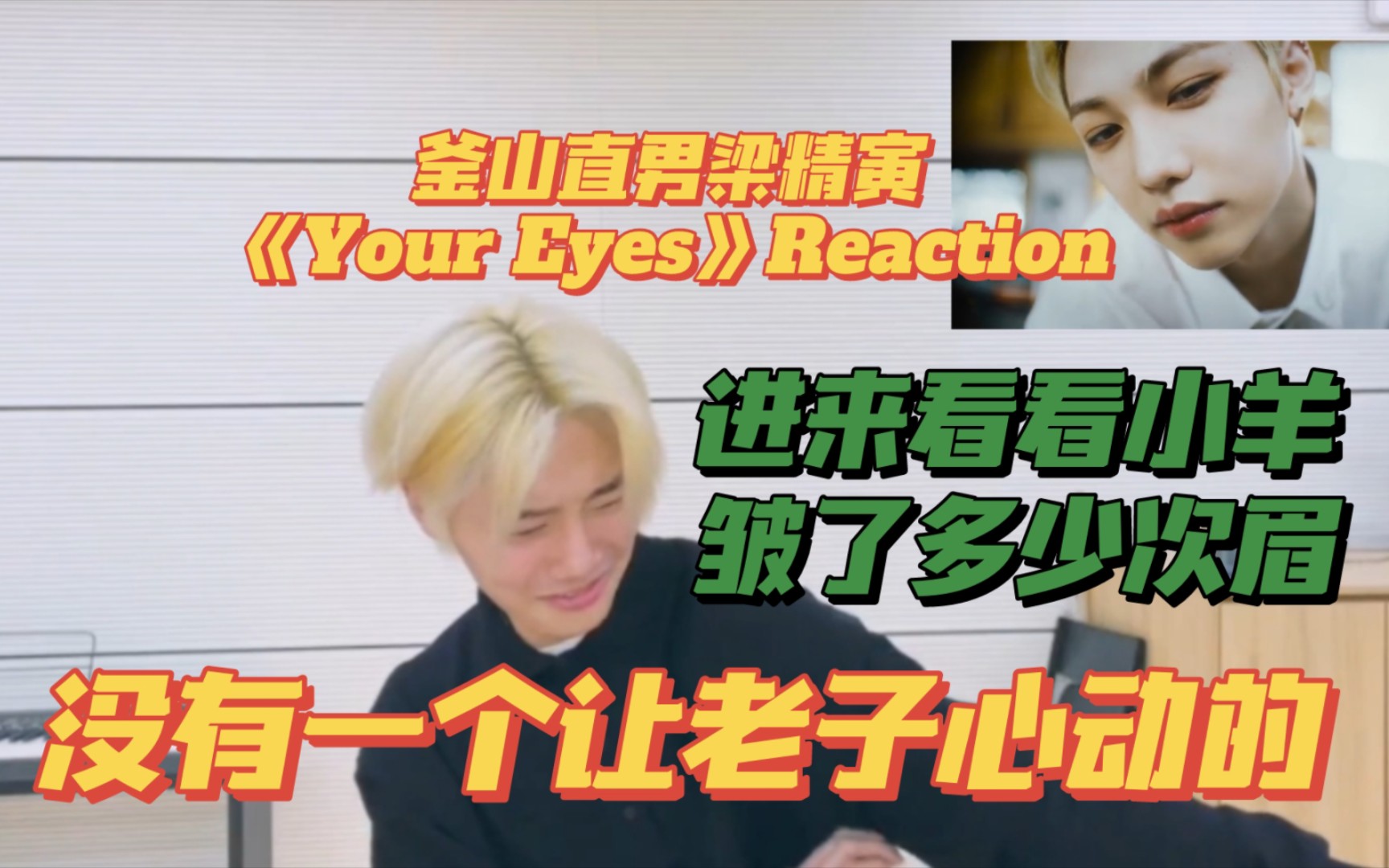 [图]中字 || 釜山直男梁精寅《Your Eyes》reaction || 伊恩尼说自己做不来肉麻演技/龙馥&李糯的看起来最不容易【Stray Kids】