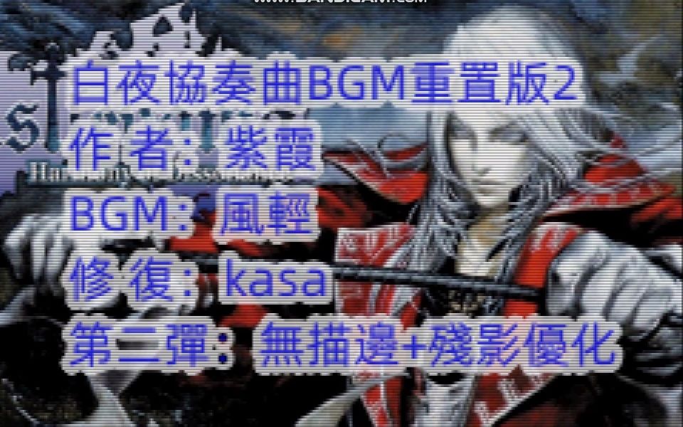 [图]【惡魔城白夜協奏曲】BGM重置正式版-第二彈