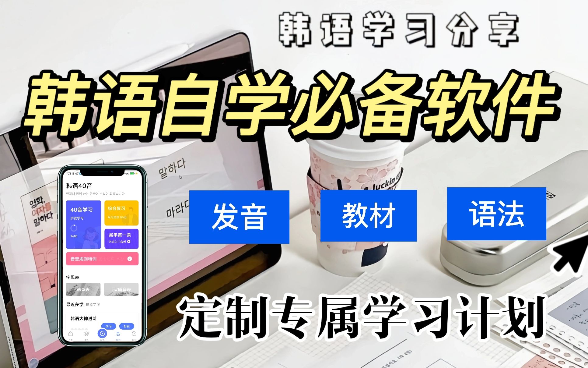 韩语APP|发现了一款超好玩的韩语学习软件|定制专属学习计划!配音、语法、单词,不用后悔哦!哔哩哔哩bilibili