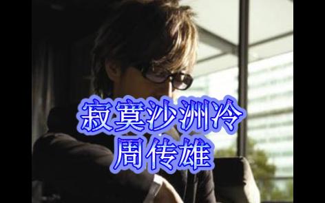 《寂寞沙洲冷》周传雄"寂寞沙洲我该思念谁"