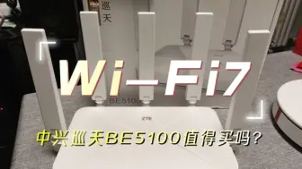 仅售229元的中兴巡天BE5100路由器怎么样？Wi-Fi7路由器的价格被打下来了？