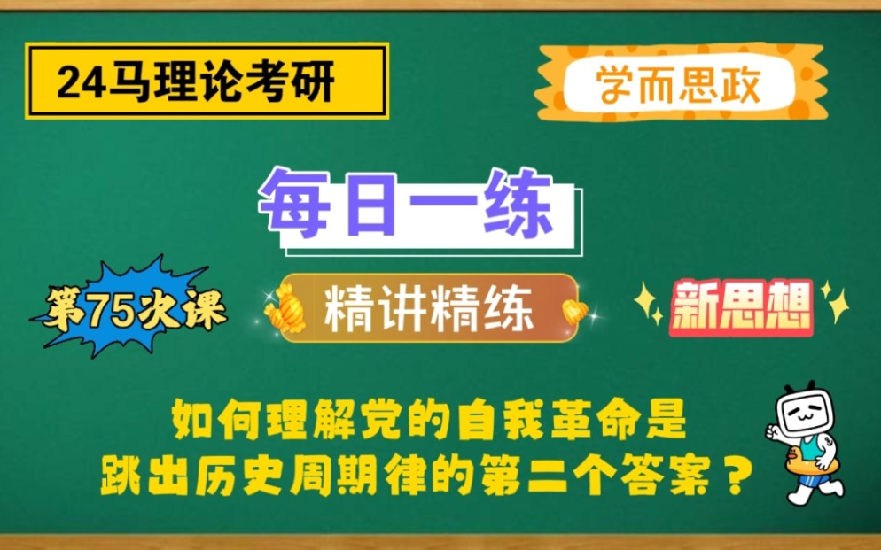 [图]【24马理论考研】每日一练｜如何理解党的自我革命是跳出历史周期率的第二个答案？