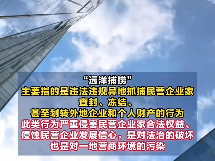 人民日报评论:“远洋捕捞”式违规执法的黑手必须斩断 #民营企业 #财产 #远洋捕捞#人民日报#发展哔哩哔哩bilibili