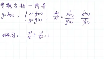 3.7参数方程一阶导数（椭圆）（2）