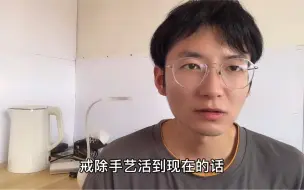 戒手艺活第三十四天，戒除到现在，感觉一瓶可乐也比手艺活给我带来的快乐更多