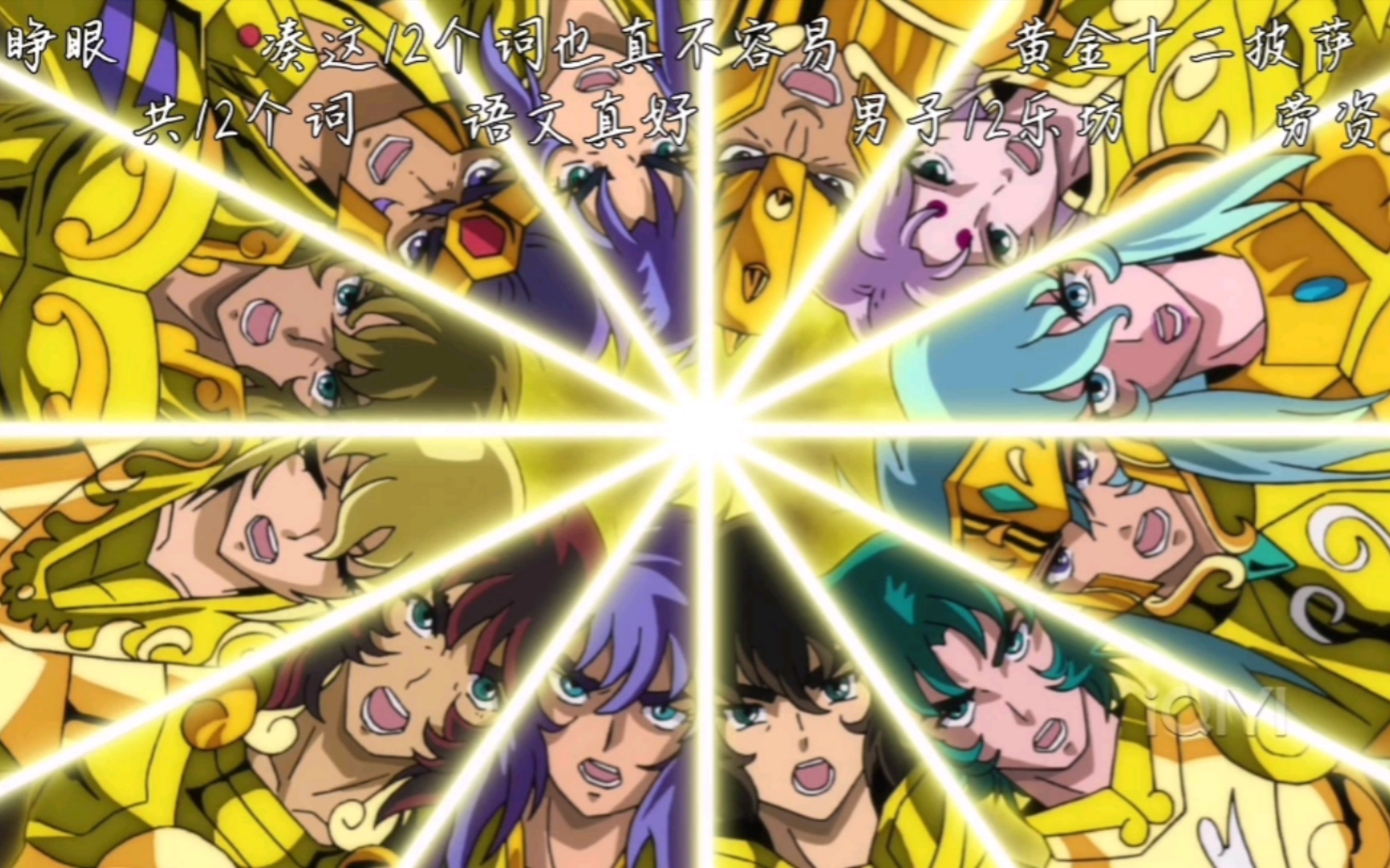 十二黄金神圣衣!十二黄金战洛基!