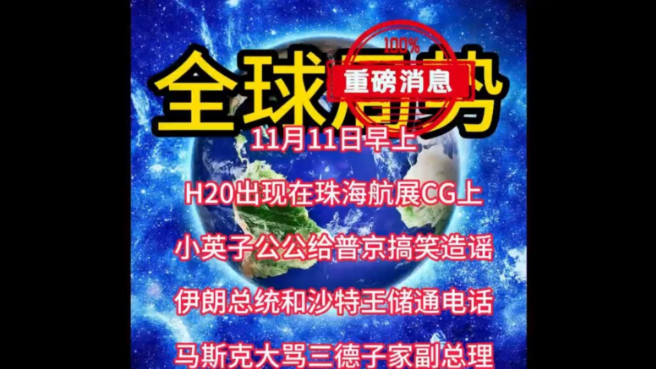 11月11日早上国际新闻,俄乌冲突,巴以冲突,中东战争,中东局势,国际趣闻,伊以冲突,黎以冲突,最新军情!#中东局势 #国际新闻 #俄乌冲突 #巴以冲...