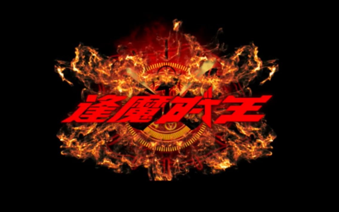 假面骑士时王逢魔时王变身特效字幕终稿简要解析