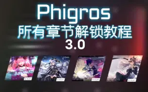 下载视频: Phigros3.0所有章节解锁教程（保姆级别）