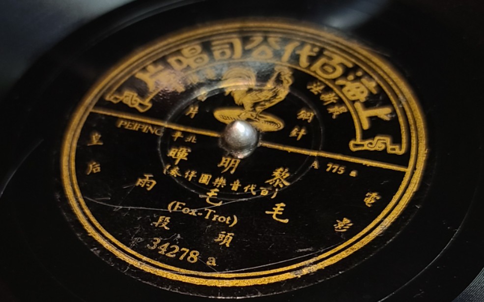 1927年流行歌曲毛毛雨是中国第一首流行歌曲由黎锦晖填词作曲其女黎明