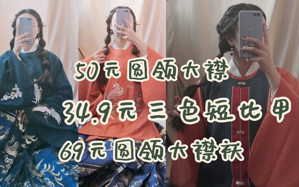 【汉服开箱33】圆领大襟50元+69元|兰若庭34.9元短比甲|北渔 玖墨|胜烟 陌上烟柳|上身哔哩哔哩bilibili