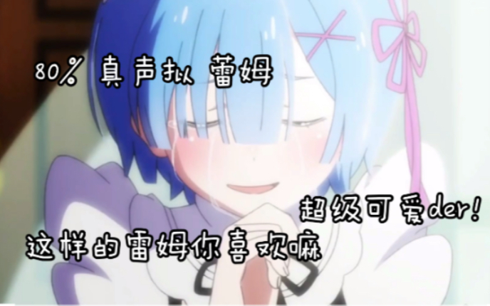 80真声拟蕾姆陪你的一天这样的老婆你喜欢嘛配音向