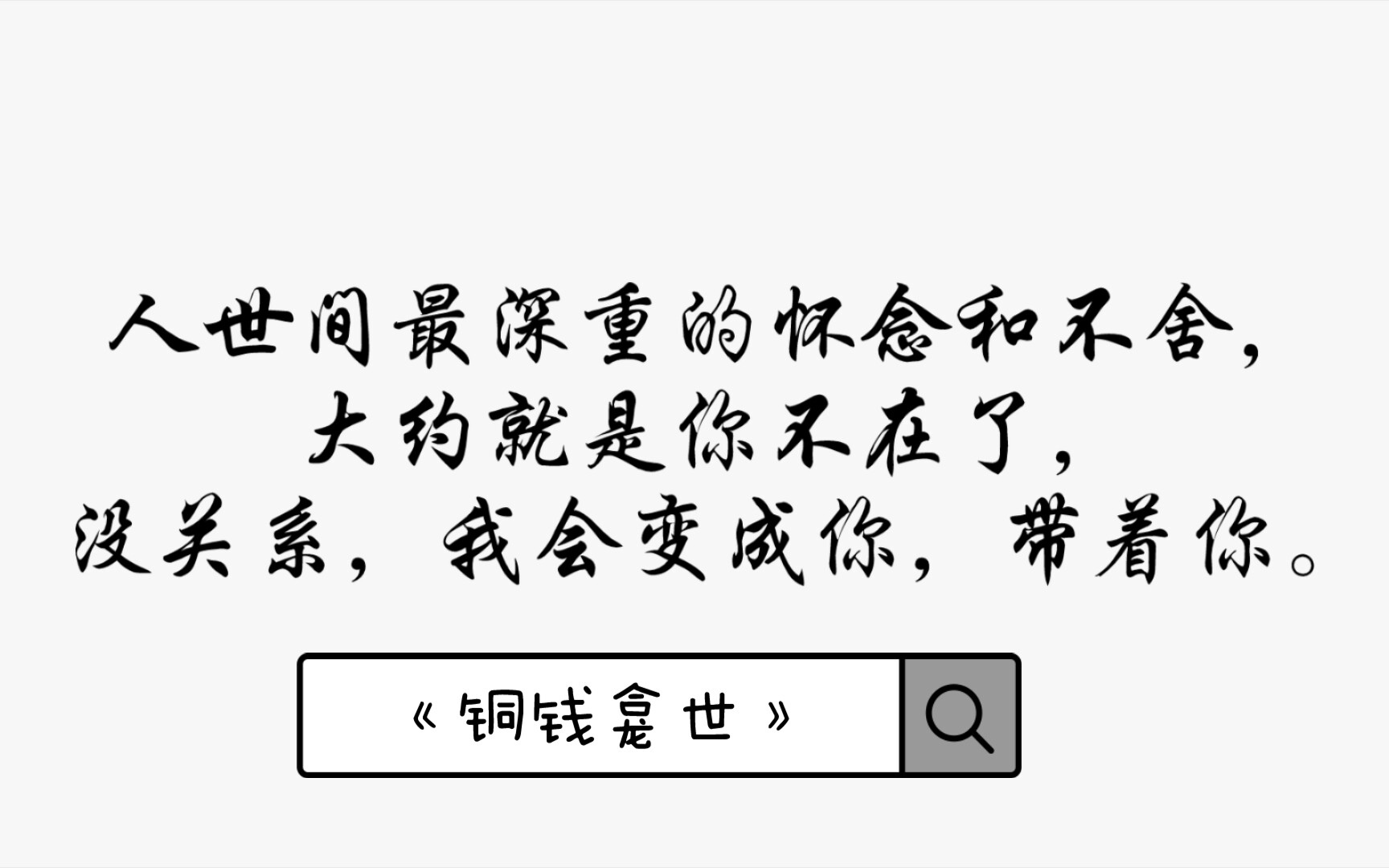 盘点向铜钱龛世by木苏里书摘