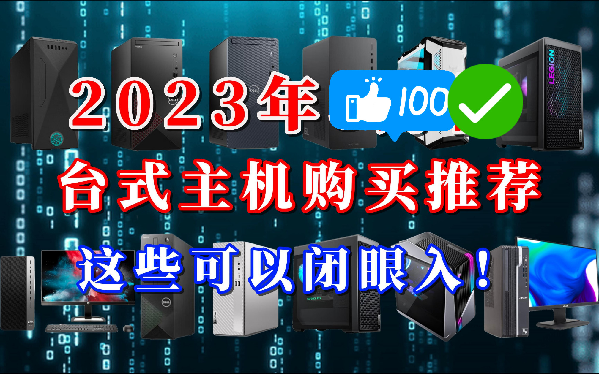 【闭眼可入】2023年台式主机购买推荐,台式主机相比DIY有何优势?哪些品牌的台式机可以闭眼入?哔哩哔哩bilibili