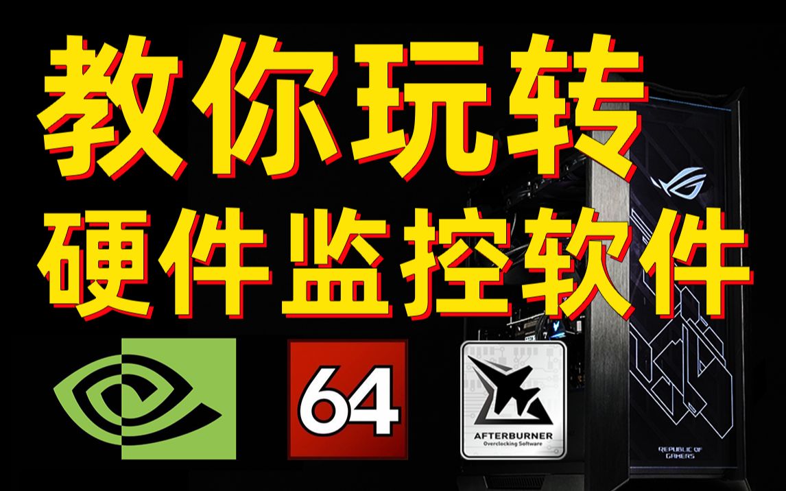 [图]【游机部落】史上最好用的硬件监控软件，英伟达Geforce Experience，AIDA64和微星小飞机详细使用教程