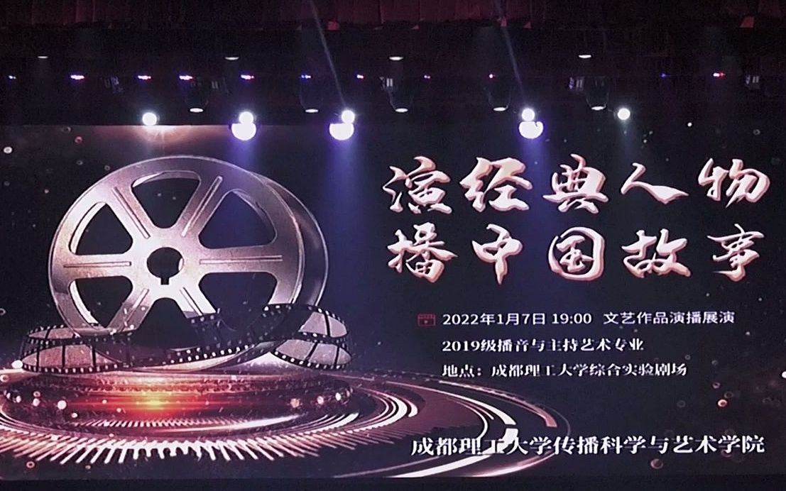 [图]成都理工大学传播科学与艺术学院——2019级文艺作品演播实习展演