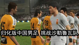 实况足球，归化版中国男足挑战沙勒鲁瓦队，能踢成什么样？
