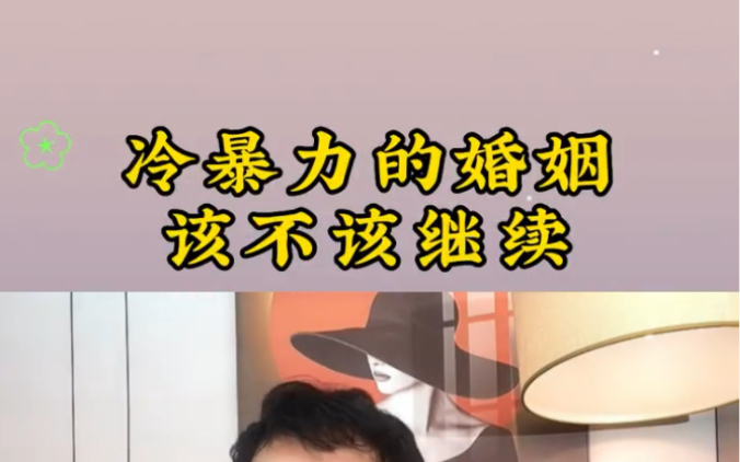 冷暴力的婚姻该不该继续?怎么挽回?哔哩哔哩bilibili