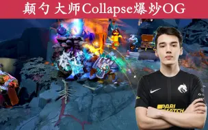 史诗级猛犸颠勺大师Collapse，恭喜OG TI10淘汰赛TSpirit vs OG