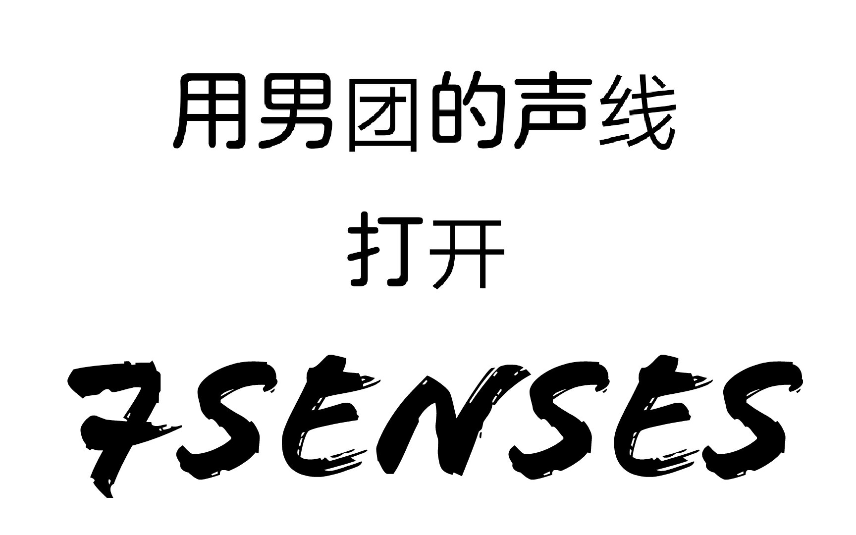 【降调】【7senses】七点整