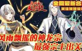 [图]一口气看完《我师祖天下无敌》叶云穿越神魔妖鬼林立的武道世界，成为神龙宗宗主。闭关10万年，从古墓诈尸复出，出手就是帝级，神级，甚至超神级